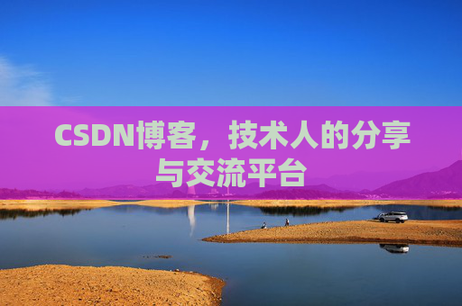 CSDN博客，技术人的分享与交流平台